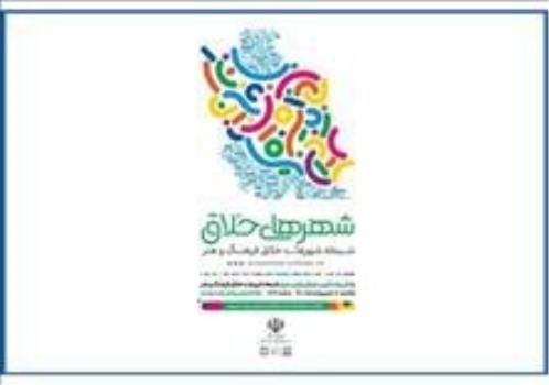 پیام وزیر ارشاد به شبكه شهرهای خلاق فرهنگ و هنر