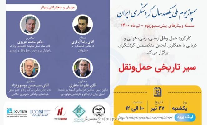 اعلام زمان وبینارهای یكصدسال گردشگری ایران