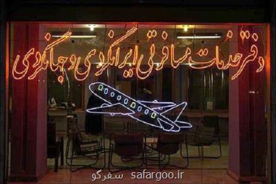 آژانسهای مسافرتی به خارج از کشور مهاجر اعزام نکنند