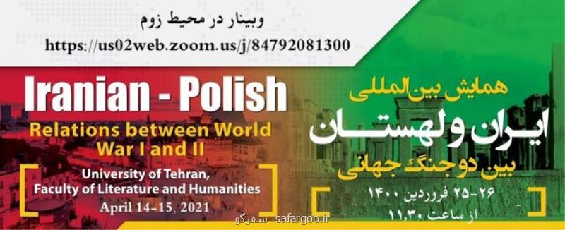 بررسی رابطه ایران و لهستان بین دو جنگ جهانی
