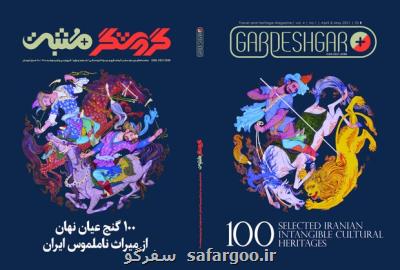 معرفی دوزبانه ۱۰۰ میراث ناملموس ایران