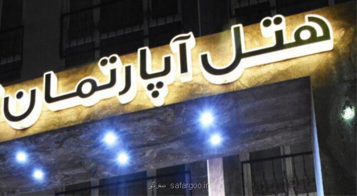 به جای هتل آپارتمان چه بگوییم؟