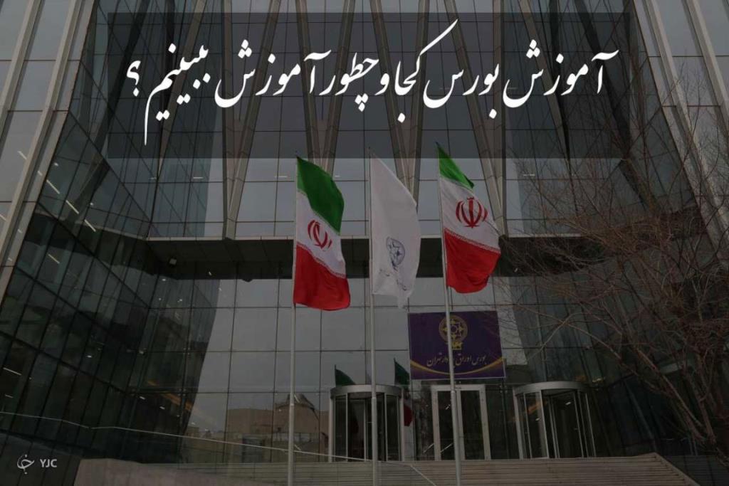 بهترین آموزشگاه بورس در تهران