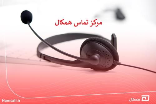 همکال چطور به کسب وکارها کمک می کند