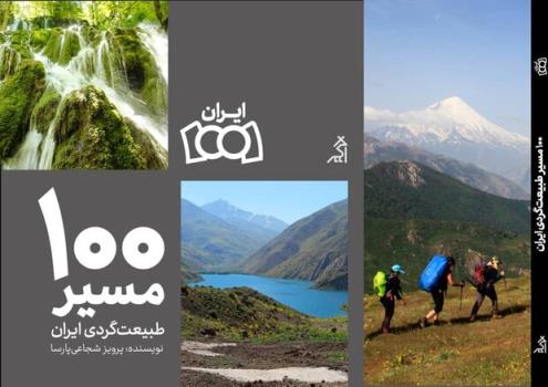 کتاب 100 مسیر طبیعت گردی ایران منتشر گردید