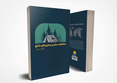 کتاب مخاطرات سفر و بیماریهای شایع منتشر گردید