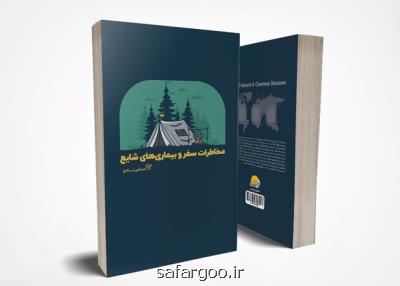 کتاب مخاطرات سفر و بیماریهای شایع منتشر گردید