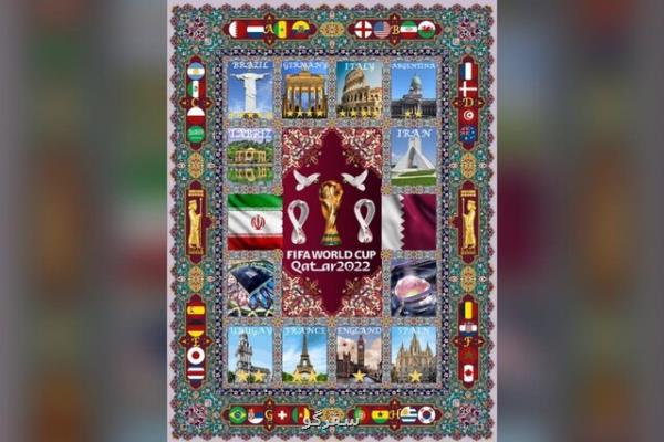 رونمایی از قالیچه جام جهانی قطر