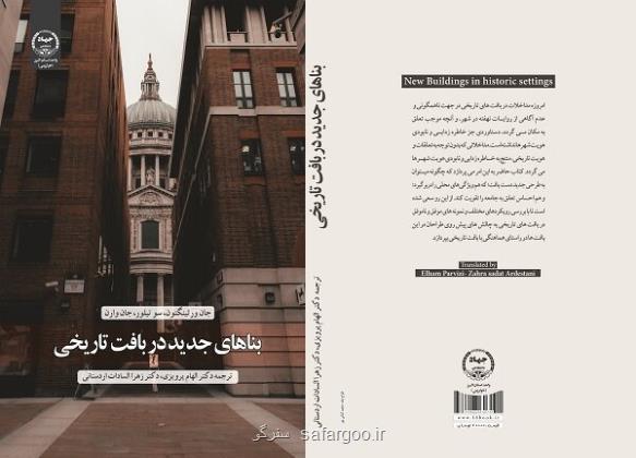 کتاب بناهای جدید در بافت تاریخی منتشر گردید