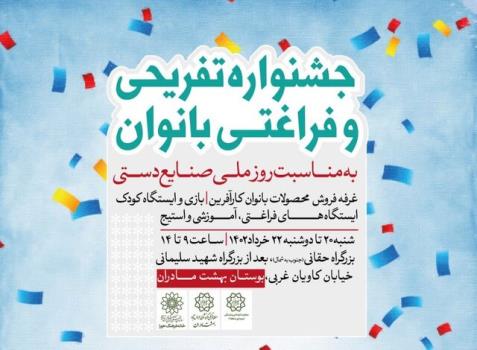 جشنواره دخترانه در بوستان بهشت مادران به مناسبت روز صنایع دستی