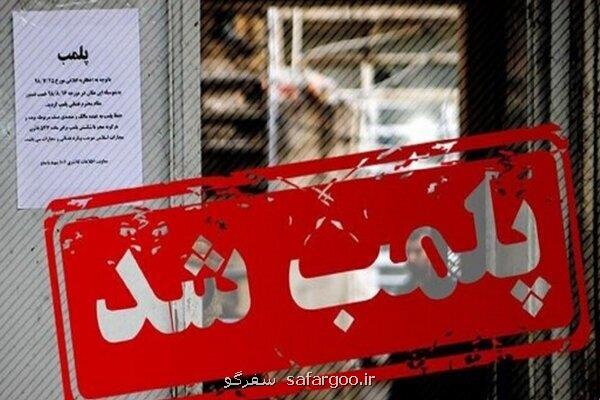 ۴۹ واحد اقامتی متخلف در خراسان رضوی پلمب شد