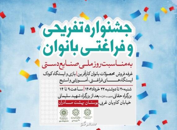 جشنواره دخترانه در بوستان بهشت مادران به مناسبت روز صنایع دستی