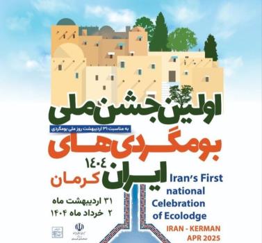 جشن بوم گردی های ایران نمایشی از هم افزایی ملی برای گردشگری پایدار