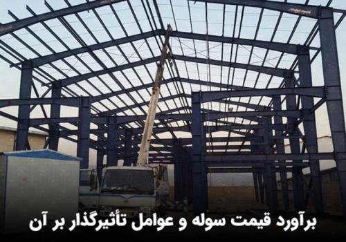 برآورد قیمت سوله