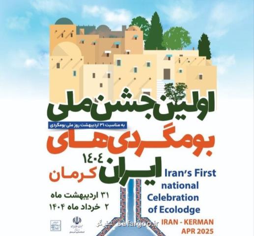 جشن بوم گردی های ایران نمایشی از هم افزایی ملی برای گردشگری پایدار
