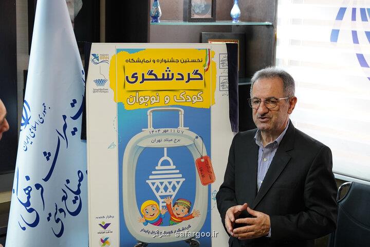 اولین نمایشگاه گردشگری کودک و نوجوان