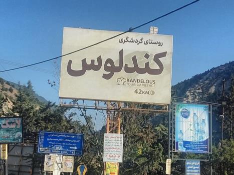 نبض گردشگری در کوهستان کندلوس را جهانی ببینید
