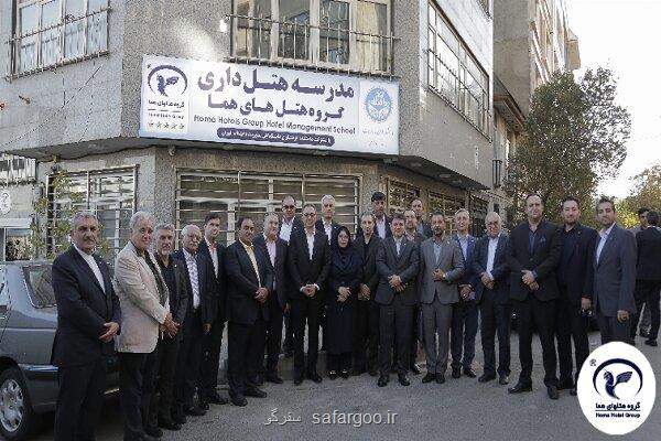 آیین رونمایی از مدرسه عالی هتلداری گروه هتل های هما