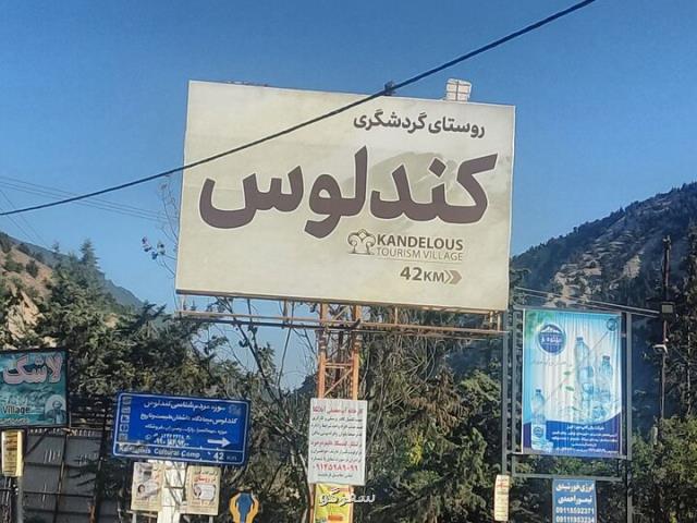نبض گردشگری در کوهستان کندلوس را جهانی ببینید نبض گردشگری در کوهستان کندلوس را جهانی ببینید