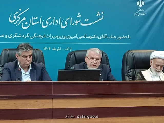 جذب بالاتر از ۱۵میلیون توریست دربرنامه هفتم هدف گذاری شد