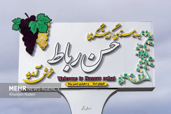 حسن رباط روستایی بر لبه دو اقلیم، مقصدی پنهان در شمال اصفهان