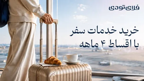 خرید اقساطی سفر به خدمات فلای تودی افزوده شد