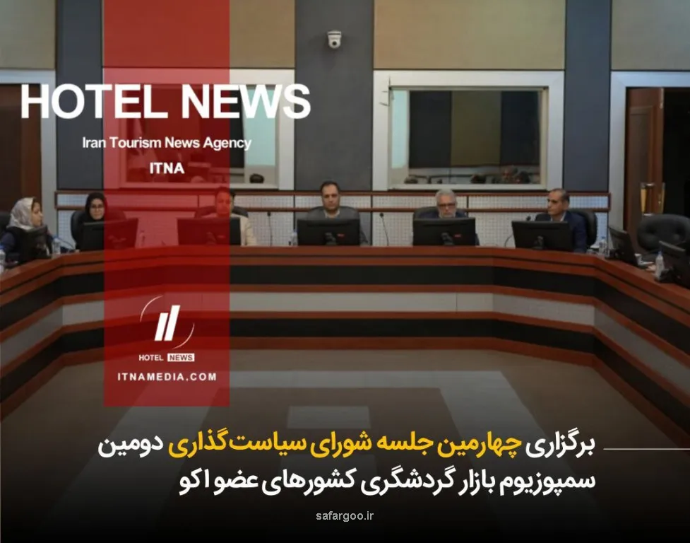 چهارمین جلسه شورای سیاستگذاری دومین سمپوزیوم بازار گردشگری کشورهای عضو اکو