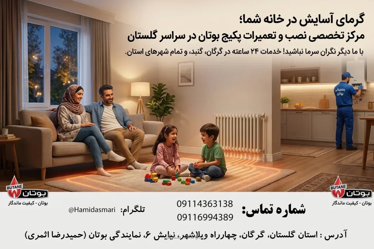 ارائه خدمات سریع و تضمینی پکیج بوتان در تمامی شهر های استان گلستان