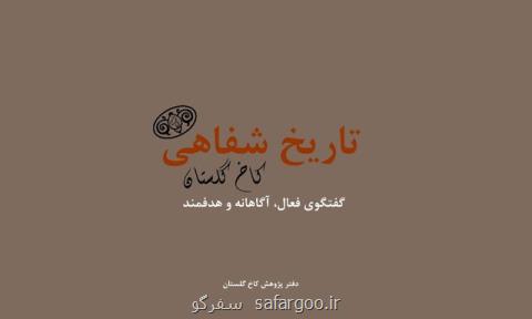 تاریخ شفاهی كاخ گلستان به روایت كاخ نشین ها