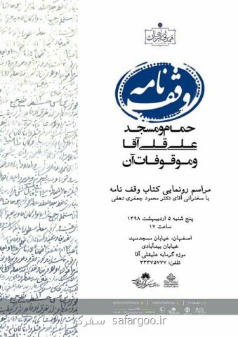 وقف نامه حمام و مسجد علیقلی آقا رونمایی می شود
