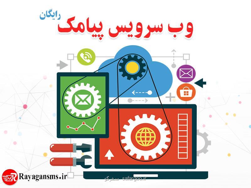 وب سرویس پیام كوتاه رایگان