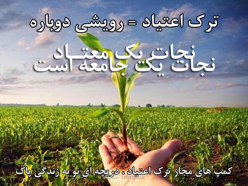 بهترین روش ترك اعتیاد چیست