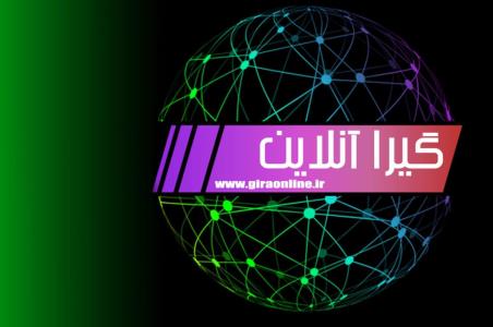 گیرا آنلاین بعنوان كاملترین و جامعترین سایت خبری