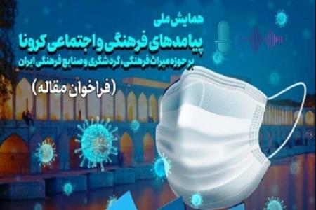 همایش ملی نتایج كرونا بر میراث فرهنگی