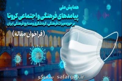 همایش ملی نتایج كرونا بر میراث فرهنگی