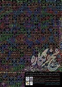 نمایشگاهی از آثار سوزن دوزی معاصر