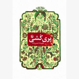 پری كشی بررسی گردید