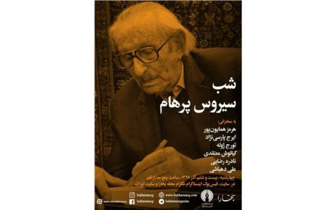 شب سیروس پرهام