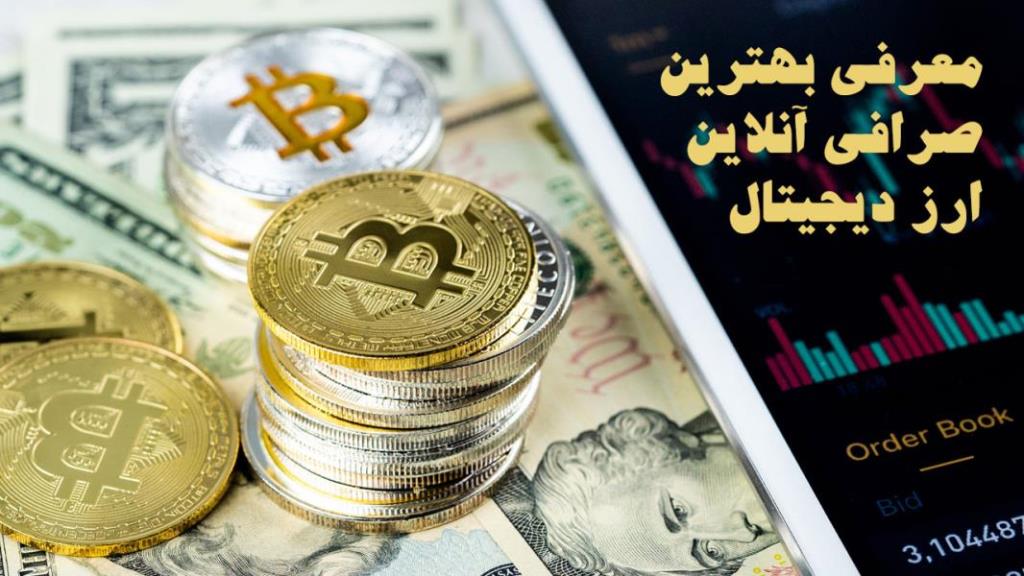 بهترین صرافی انلاین ارز دیجیتال در كشور